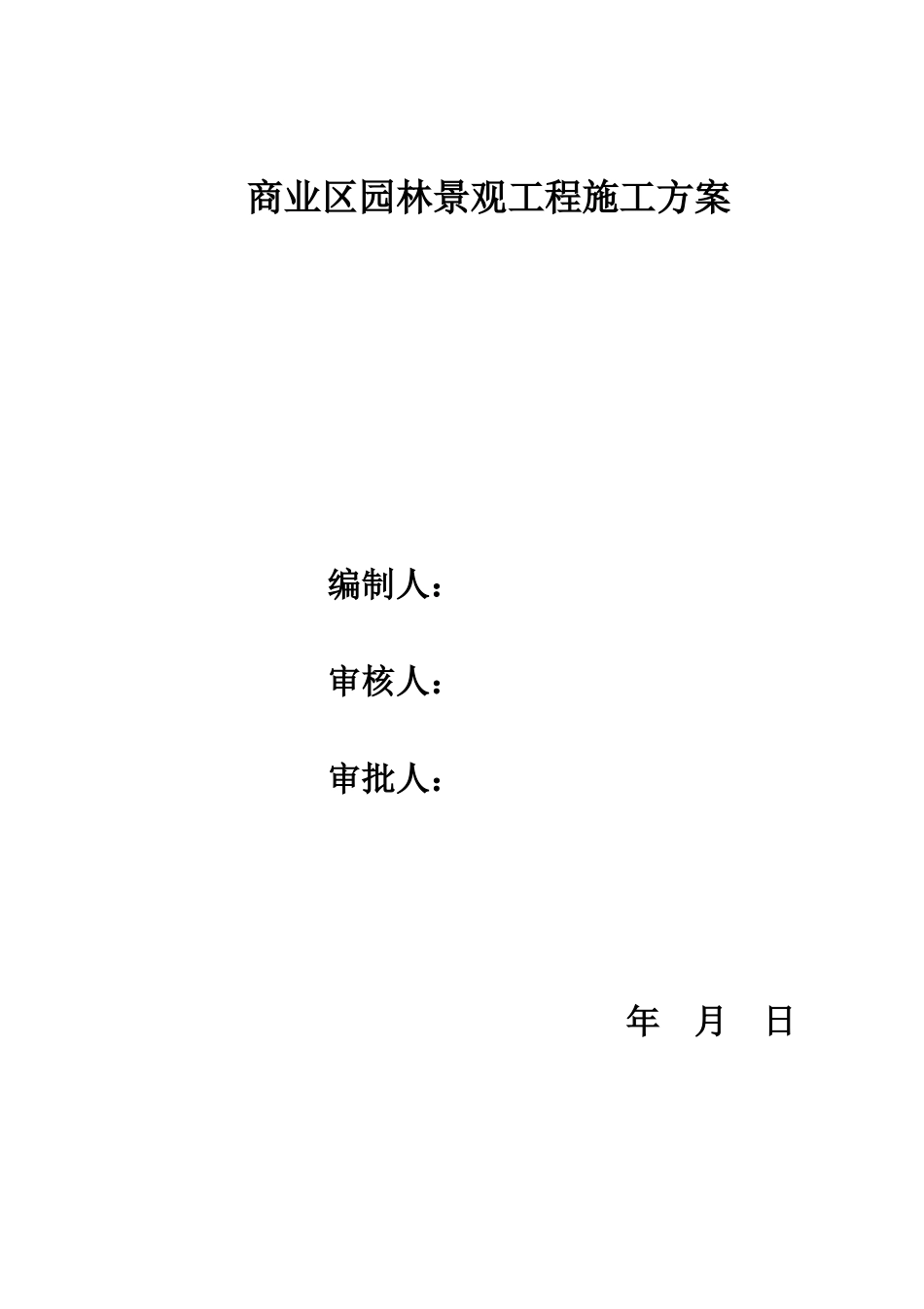 某商业区园林景观工程施工方案_第1页