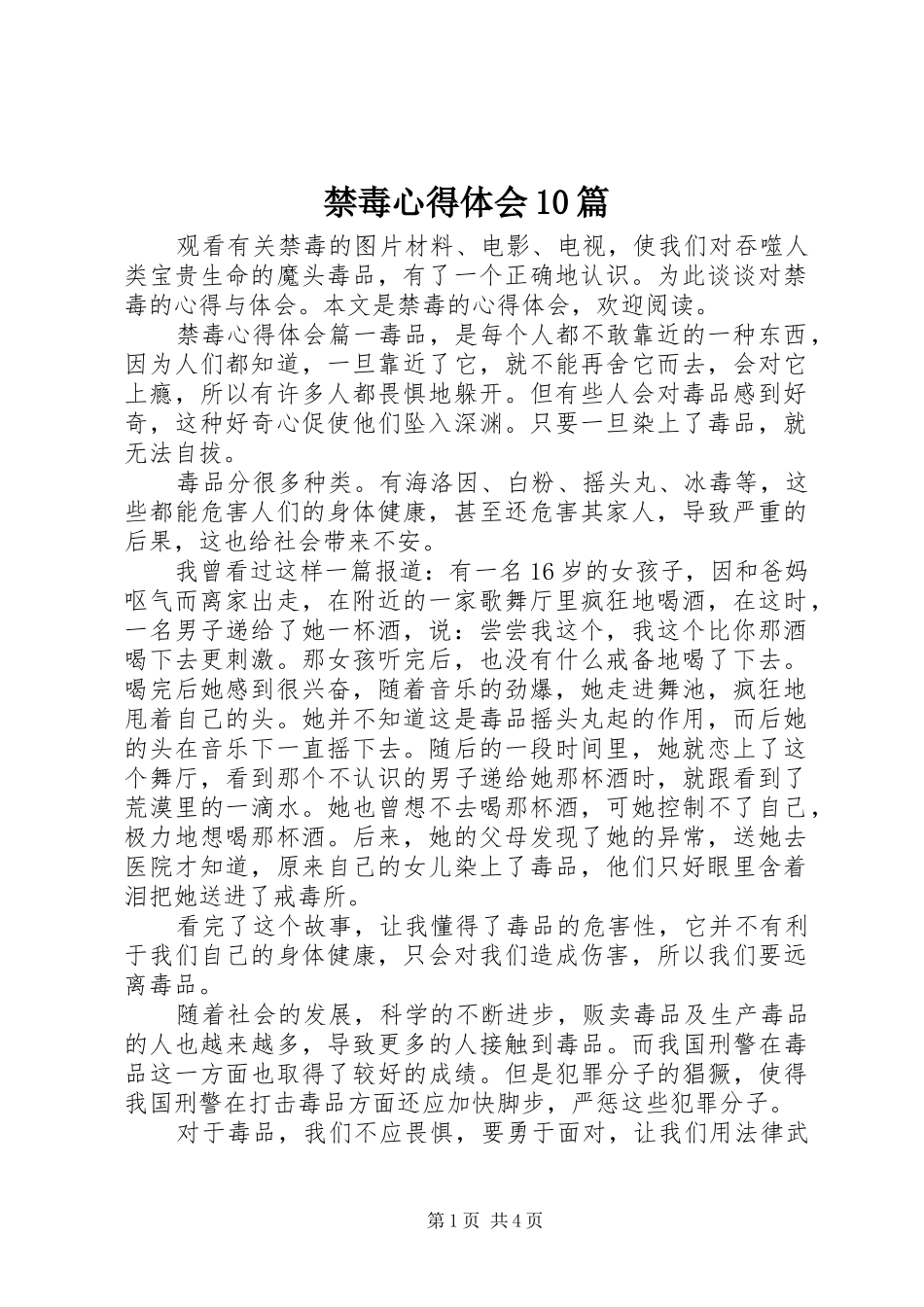 禁毒心得体会10篇_第1页