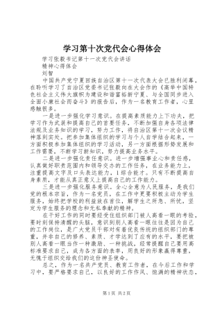 学习第十次党代会心得体会