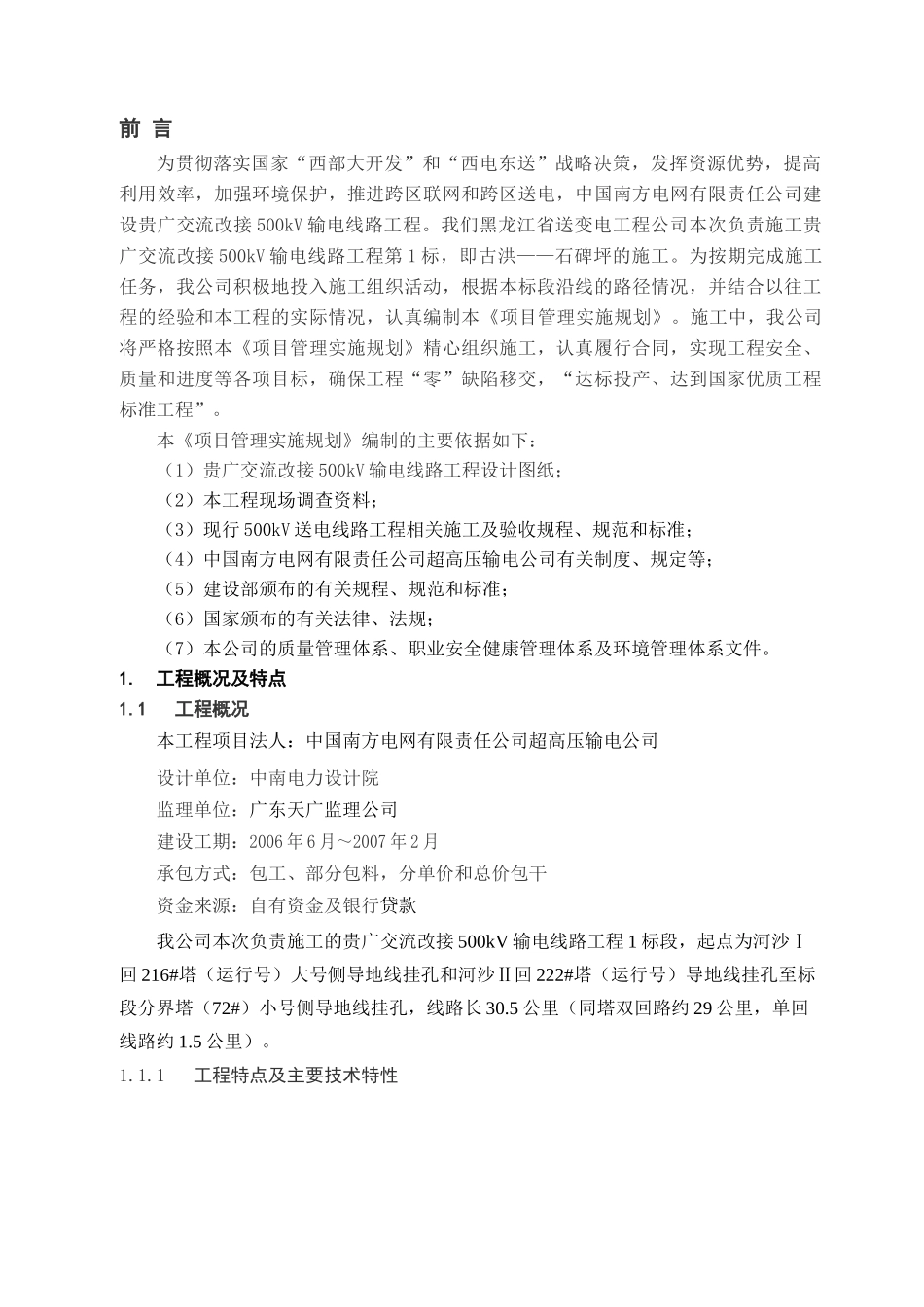 贵广交流改接500kV输电线路工程施工组织设计(DOC84页)_第1页
