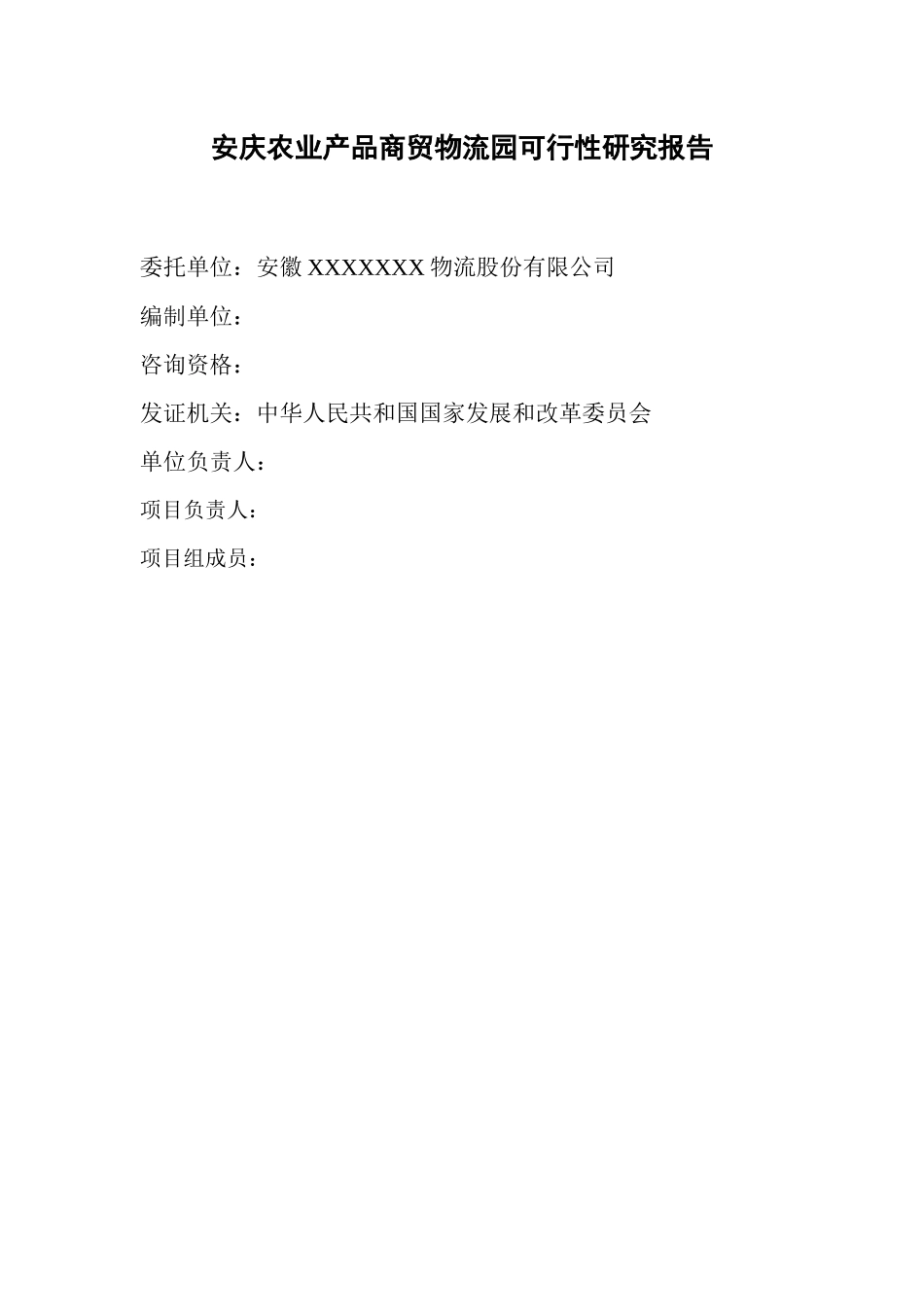 农业商贸物流园可研报告_第2页