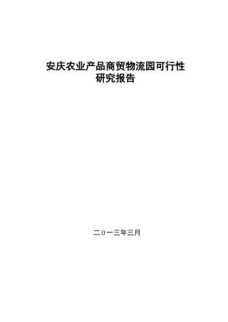 农业商贸物流园可研报告