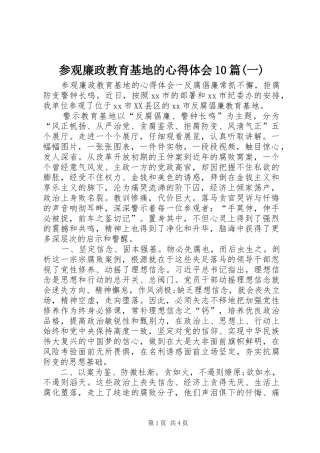 参观廉政教育基地的心得体会10篇(一)