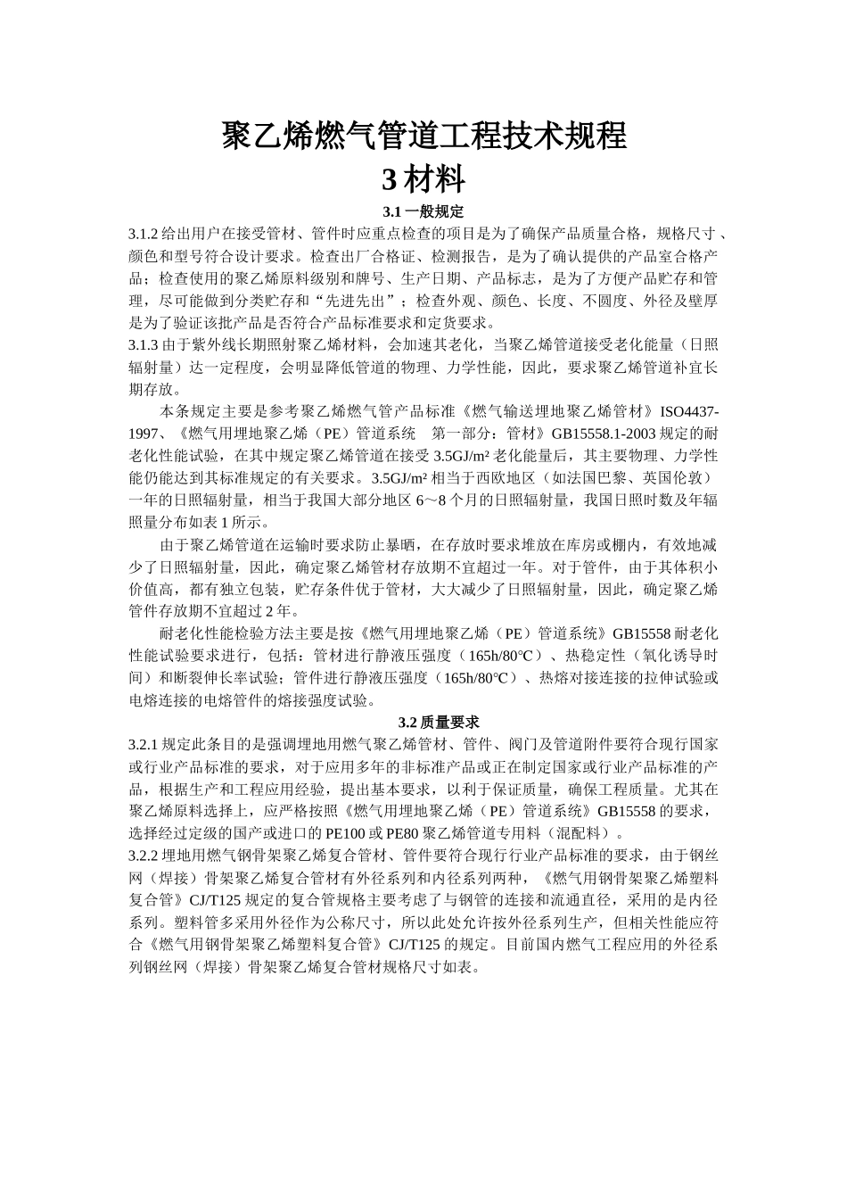 聚乙烯燃气管道工程技术规1_第1页