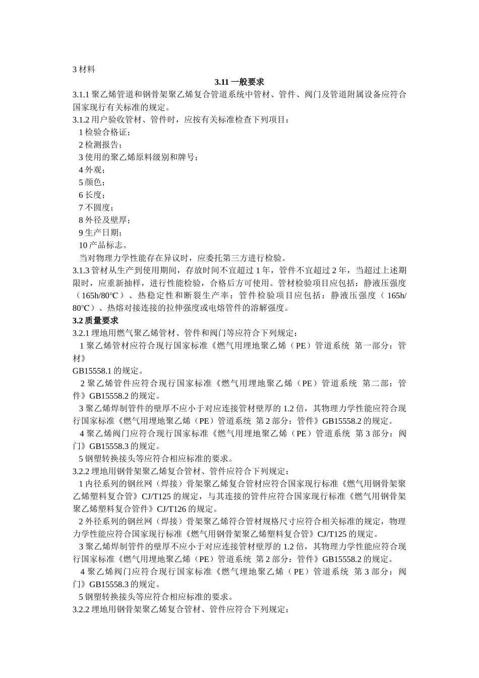 聚乙烯燃气管道工程技术规1_第2页