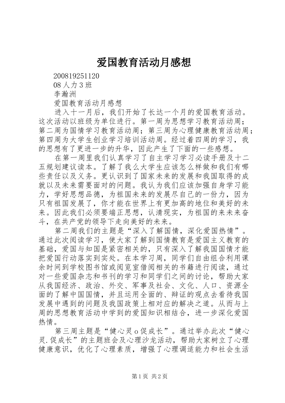 爱国教育活动月感想_第1页
