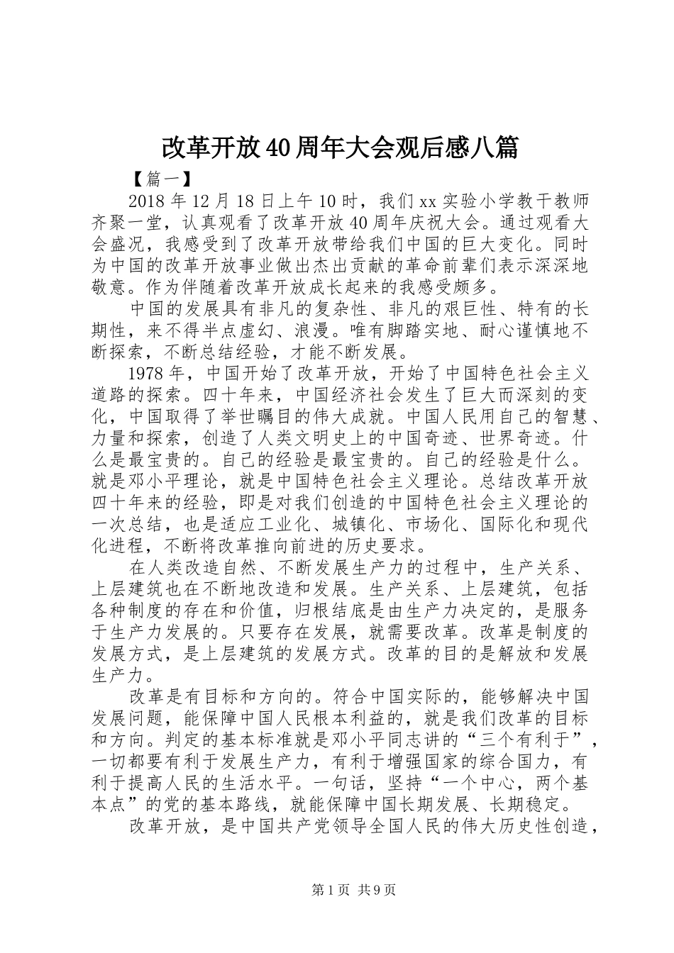 改革开放40周年大会观后感八篇_第1页
