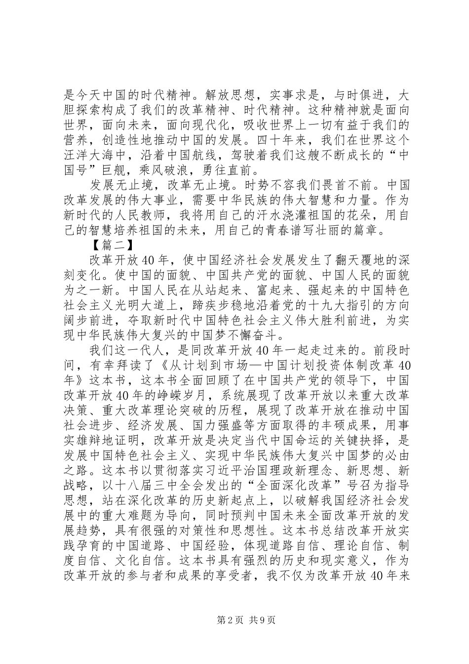 改革开放40周年大会观后感八篇_第2页