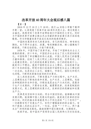 改革开放40周年大会观后感八篇