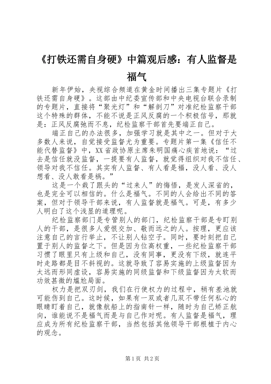 《打铁还需自身硬》中篇观后感：有人监督是福气_第1页