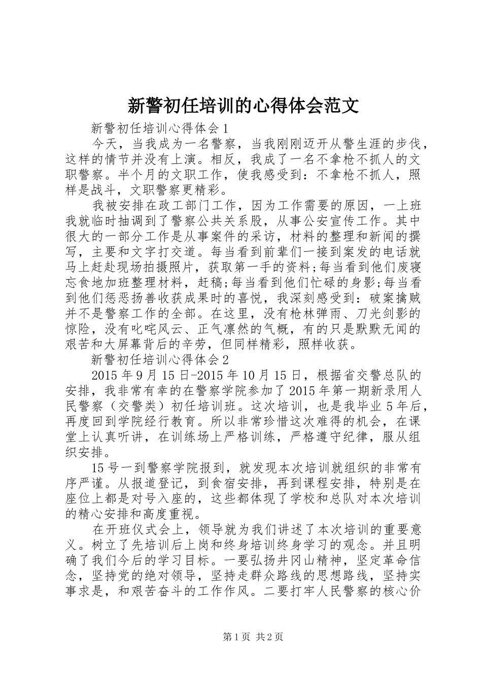 新警初任培训的心得体会范文_第1页