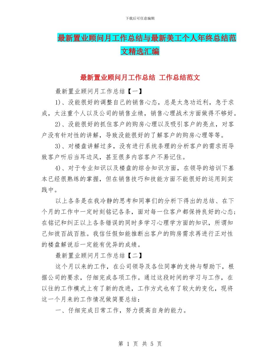 最新置业顾问月工作总结与最新美工个人年终总结范文精选汇编_第1页