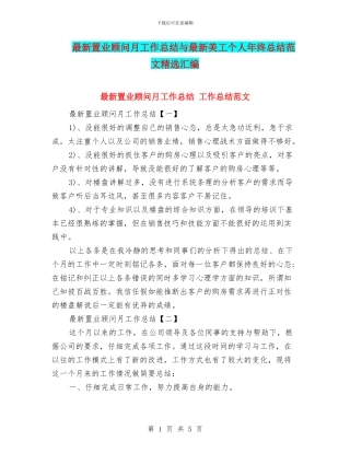 最新置业顾问月工作总结与最新美工个人年终总结范文精选汇编