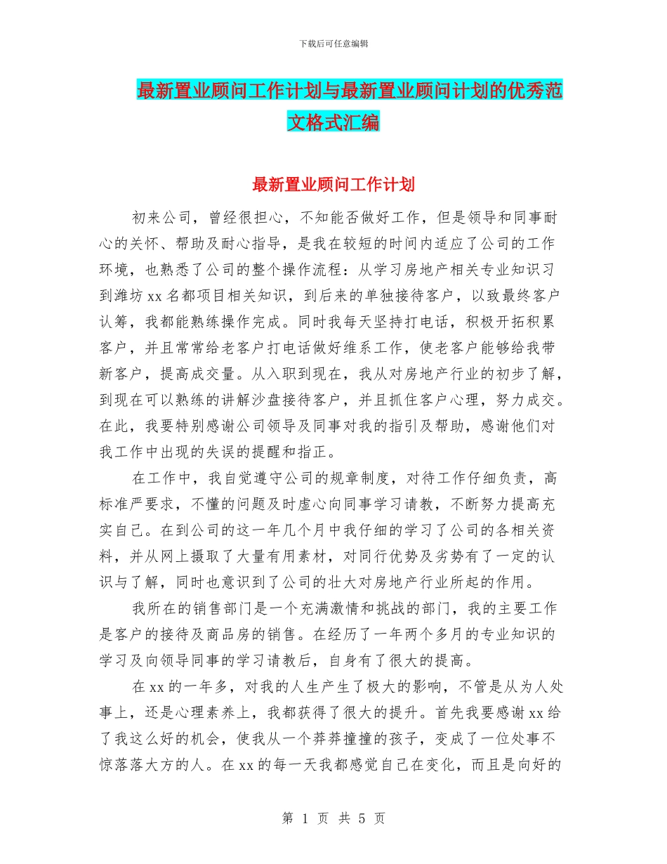 最新置业顾问工作计划与最新置业顾问计划的优秀范文格式汇编_第1页