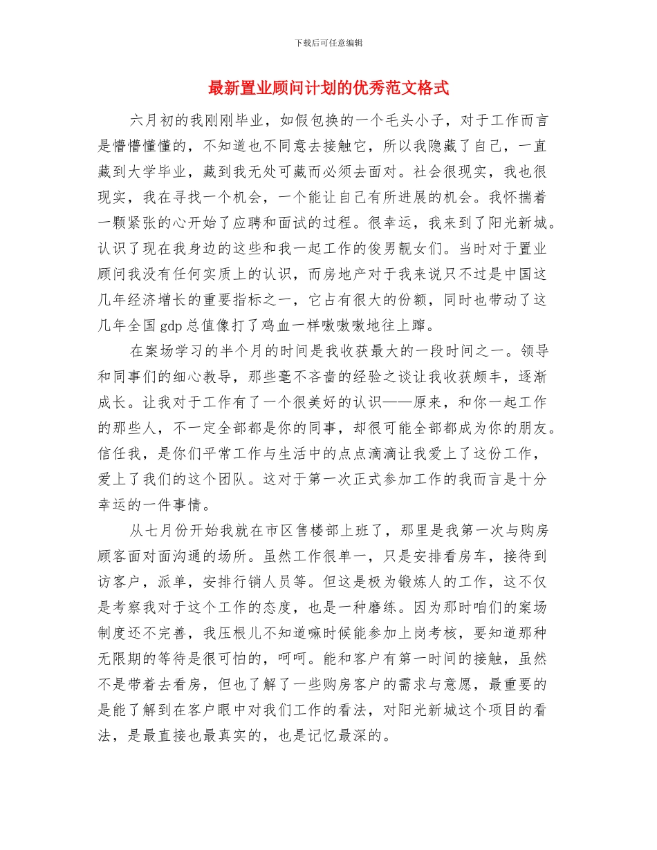 最新置业顾问工作计划与最新置业顾问计划的优秀范文格式汇编_第3页