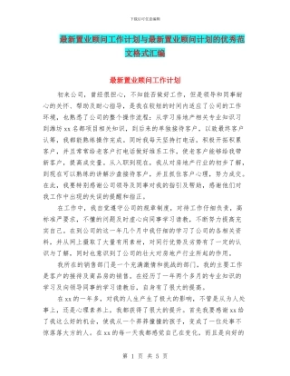 最新置业顾问工作计划与最新置业顾问计划的优秀范文格式汇编