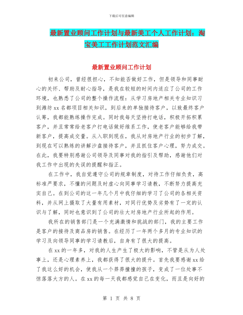最新置业顾问工作计划与最新美工个人工作计划：淘宝美工工作计划范文汇编_第1页