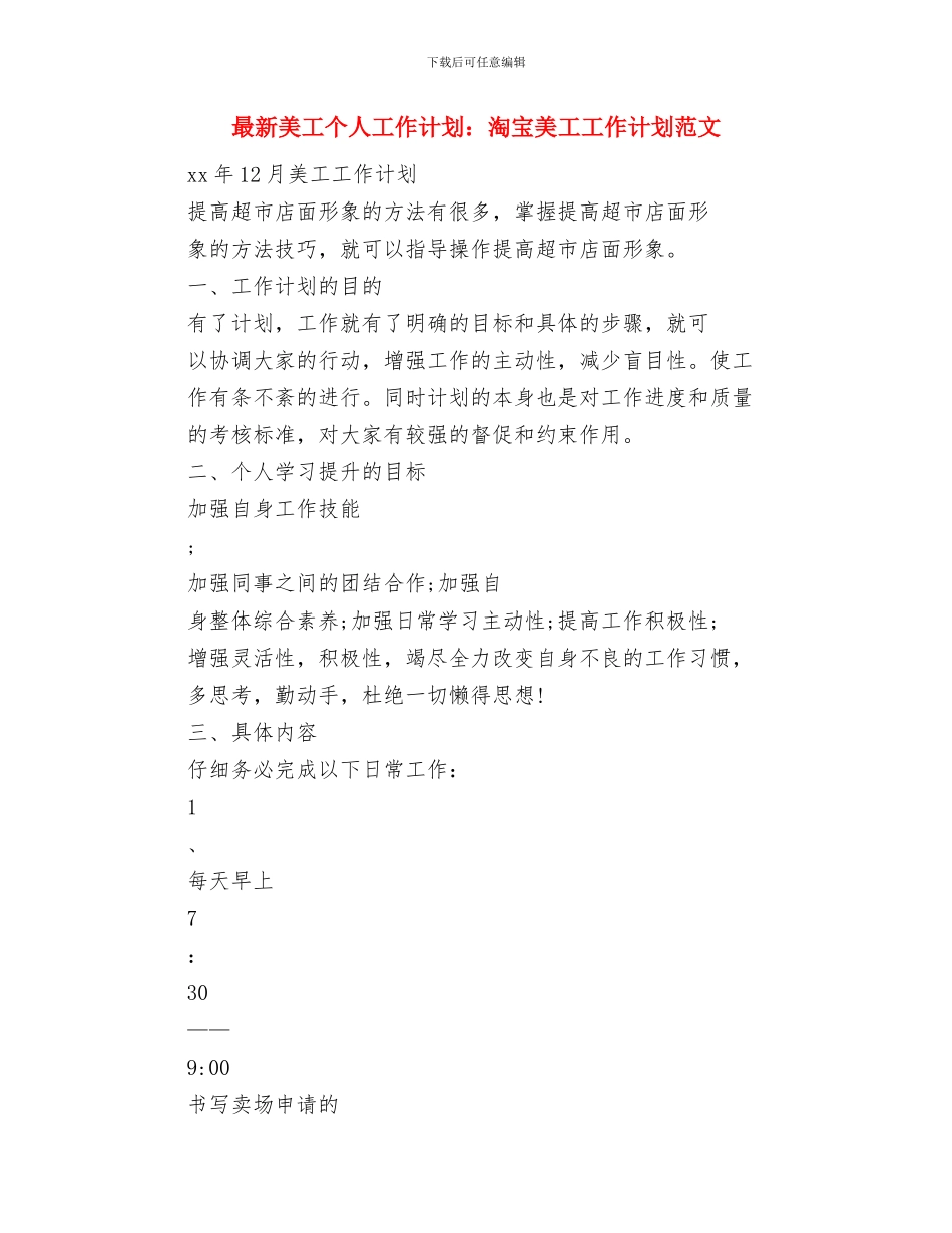 最新置业顾问工作计划与最新美工个人工作计划：淘宝美工工作计划范文汇编_第3页