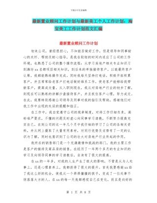 最新置业顾问工作计划与最新美工个人工作计划：淘宝美工工作计划范文汇编