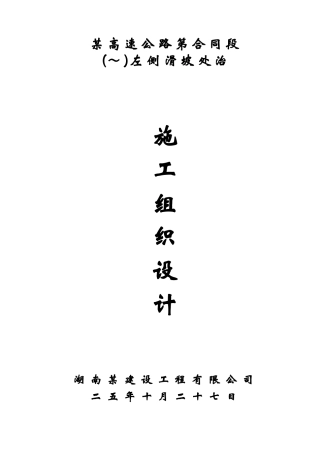 某高速公路滑坡施工组织设计方案(DOC28页)