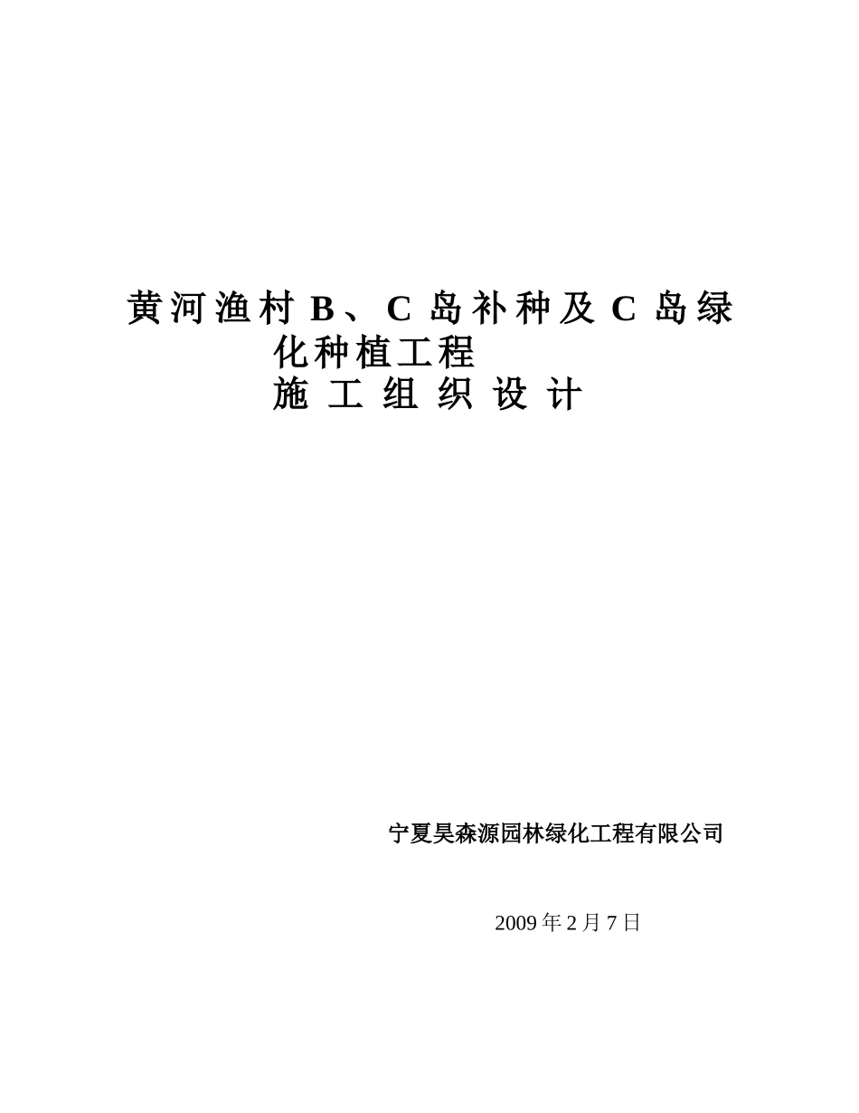 黄河渔村B、C岛绿化补种及C岛绿化种植工程_第1页