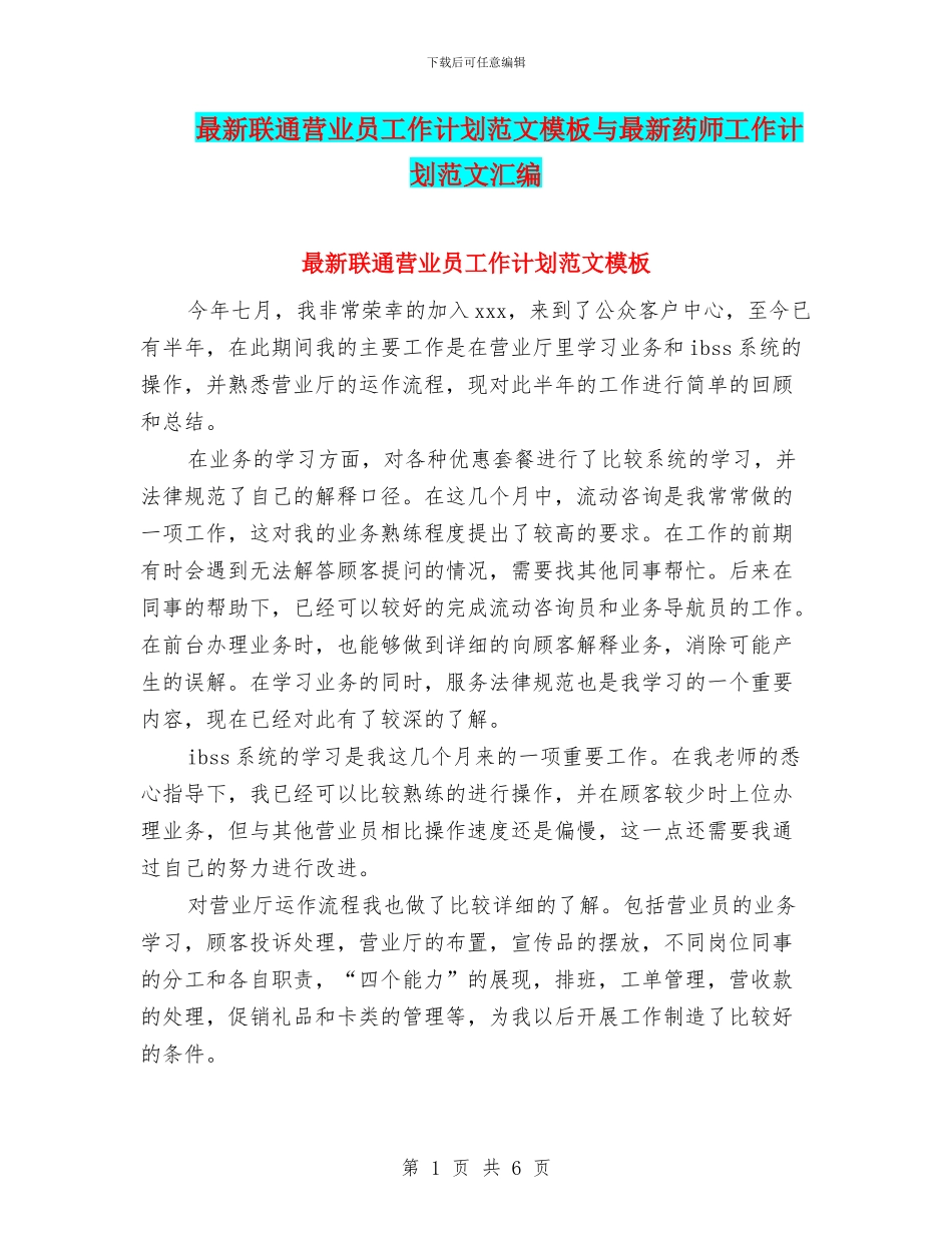 最新联通营业员工作计划范文模板与最新药师工作计划范文汇编_第1页
