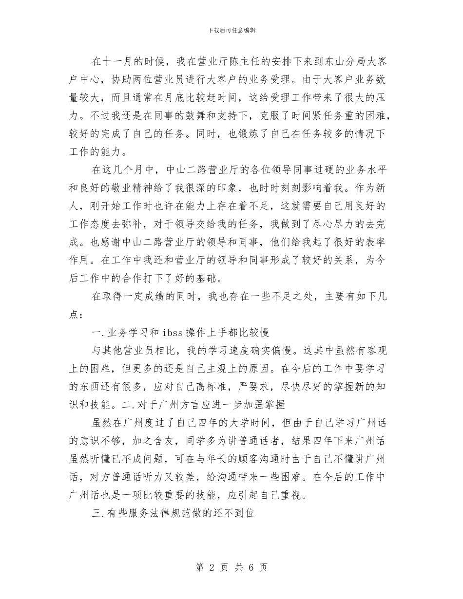 最新联通营业员工作计划范文模板与最新药师工作计划范文汇编_第2页