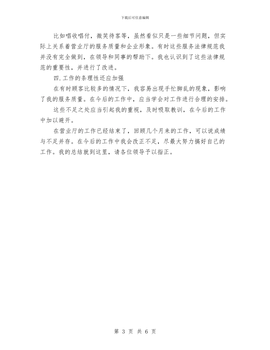 最新联通营业员工作计划范文模板与最新药师工作计划范文汇编_第3页