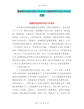 最新药品招标年底工作总结与最新药师年底工作总结汇编