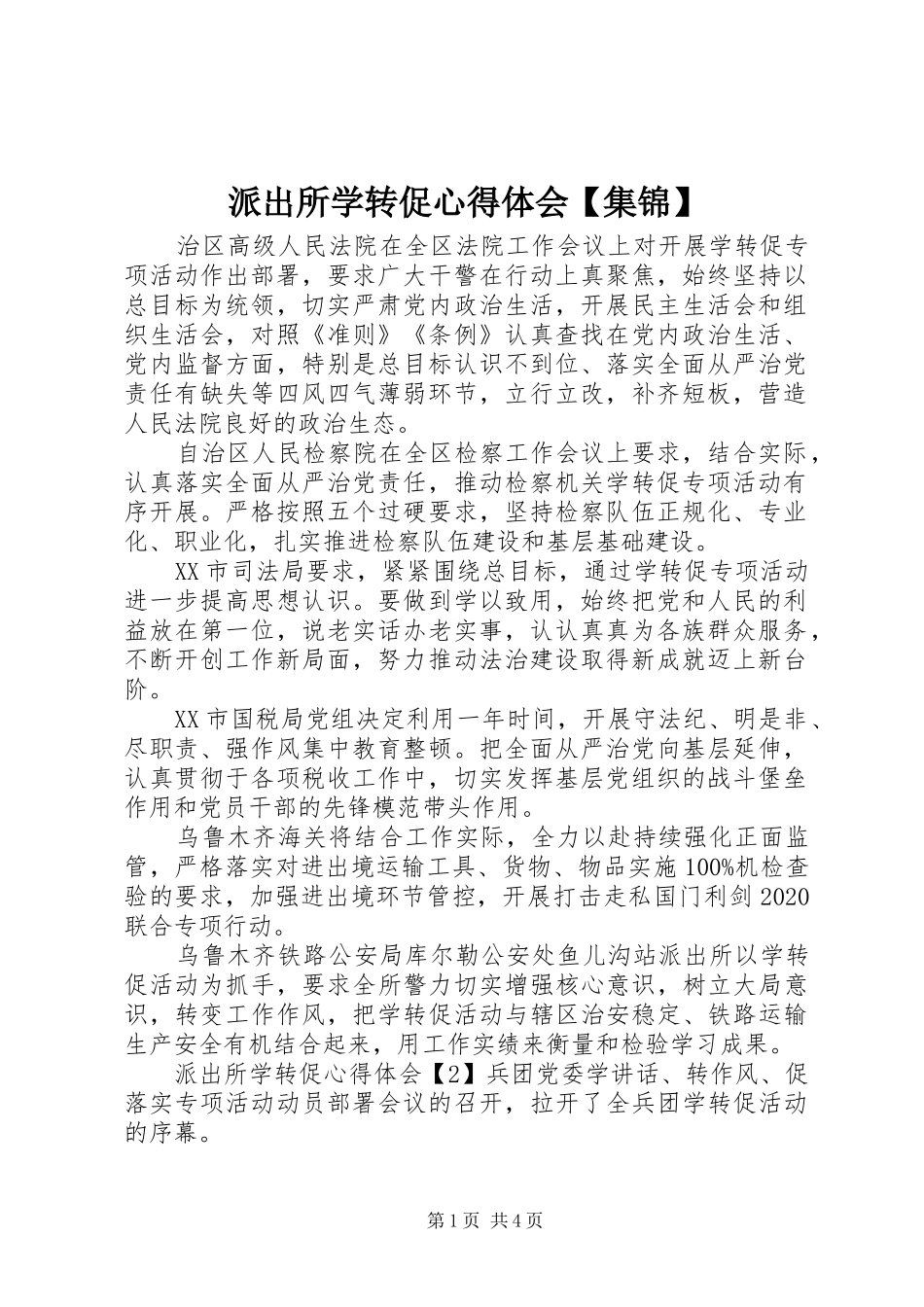 派出所学转促心得体会【集锦】_第1页