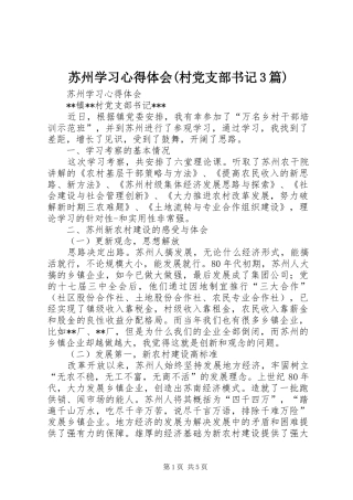 苏州学习心得体会(村党支部书记3篇)