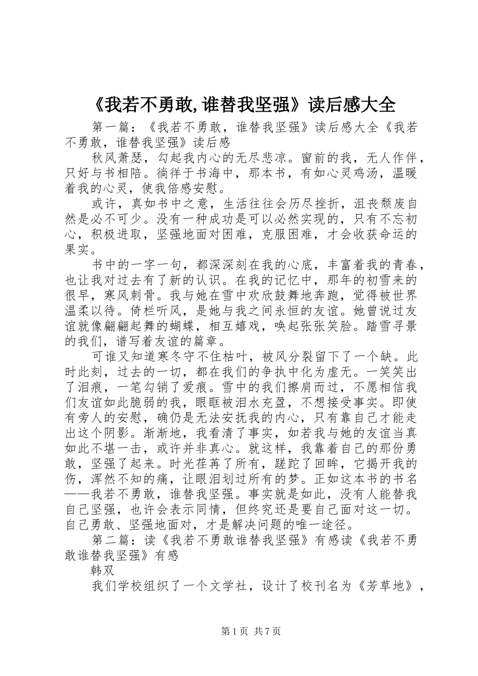 《我若不勇敢,谁替我坚强》读后感大全_第1页