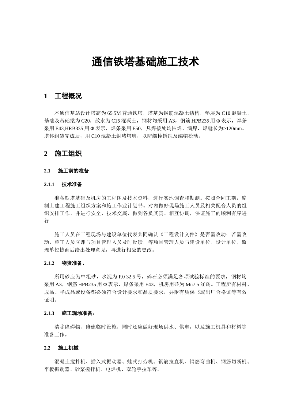 通信铁塔基础施工技术_第1页