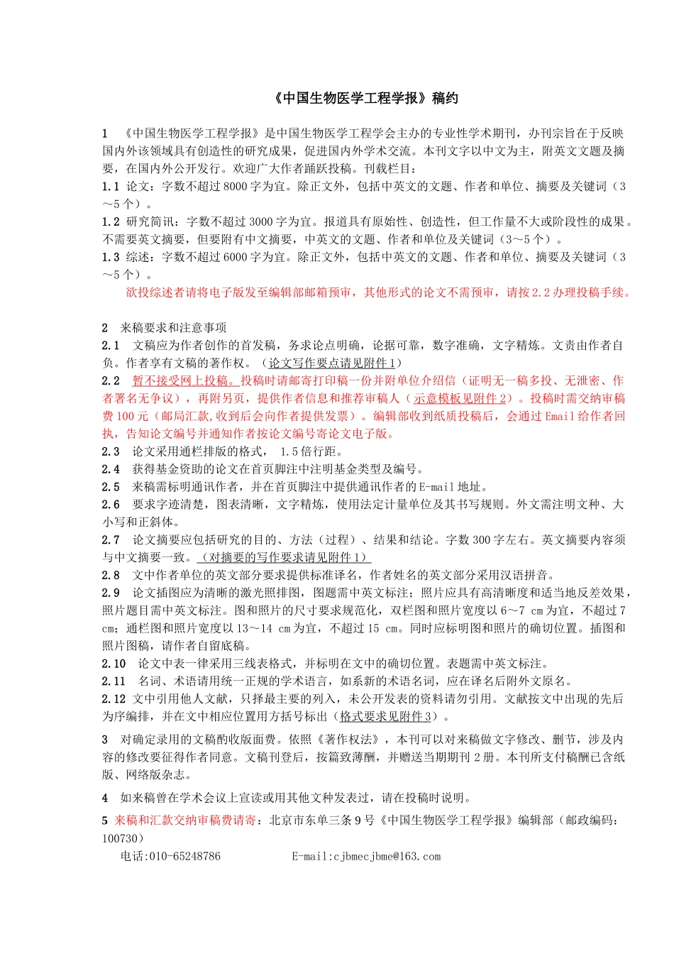 《中国生物医学工程学报》稿约_第1页