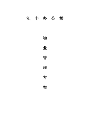 办公楼物业管理方案(doc 66页)