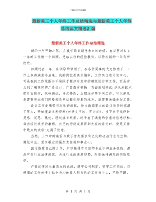 最新美工个人年终工作总结精选与最新美工个人年终总结范文精选汇编