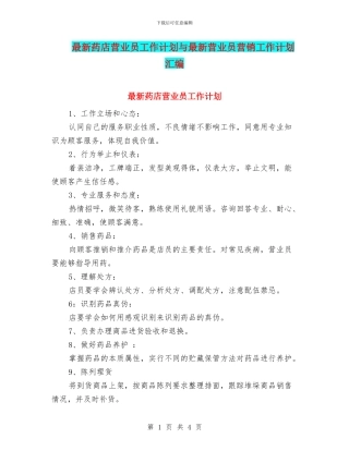 最新药店营业员工作计划与最新营业员营销工作计划汇编