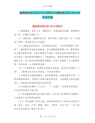 最新药店营业员工作计划范文与最新营业员工作计划范文汇编