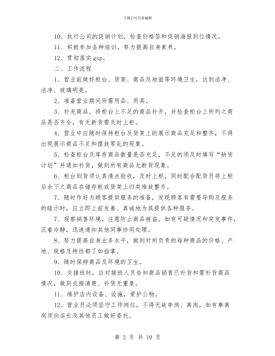 最新药店营业员工作计划与最新药店营业员工作计划范文汇编_第2页