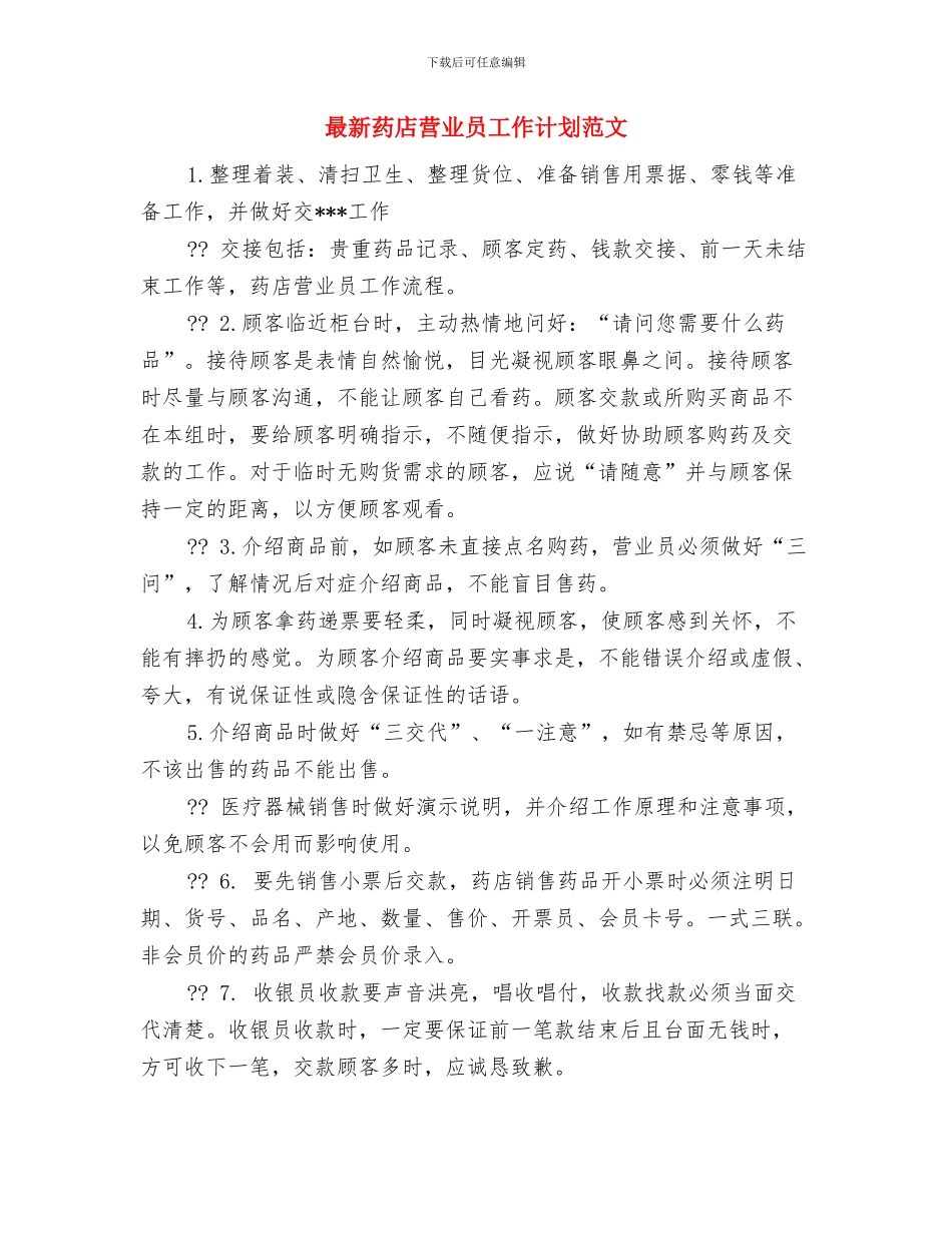 最新药店营业员工作计划与最新药店营业员工作计划范文汇编_第3页