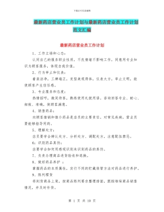 最新药店营业员工作计划与最新药店营业员工作计划范文汇编