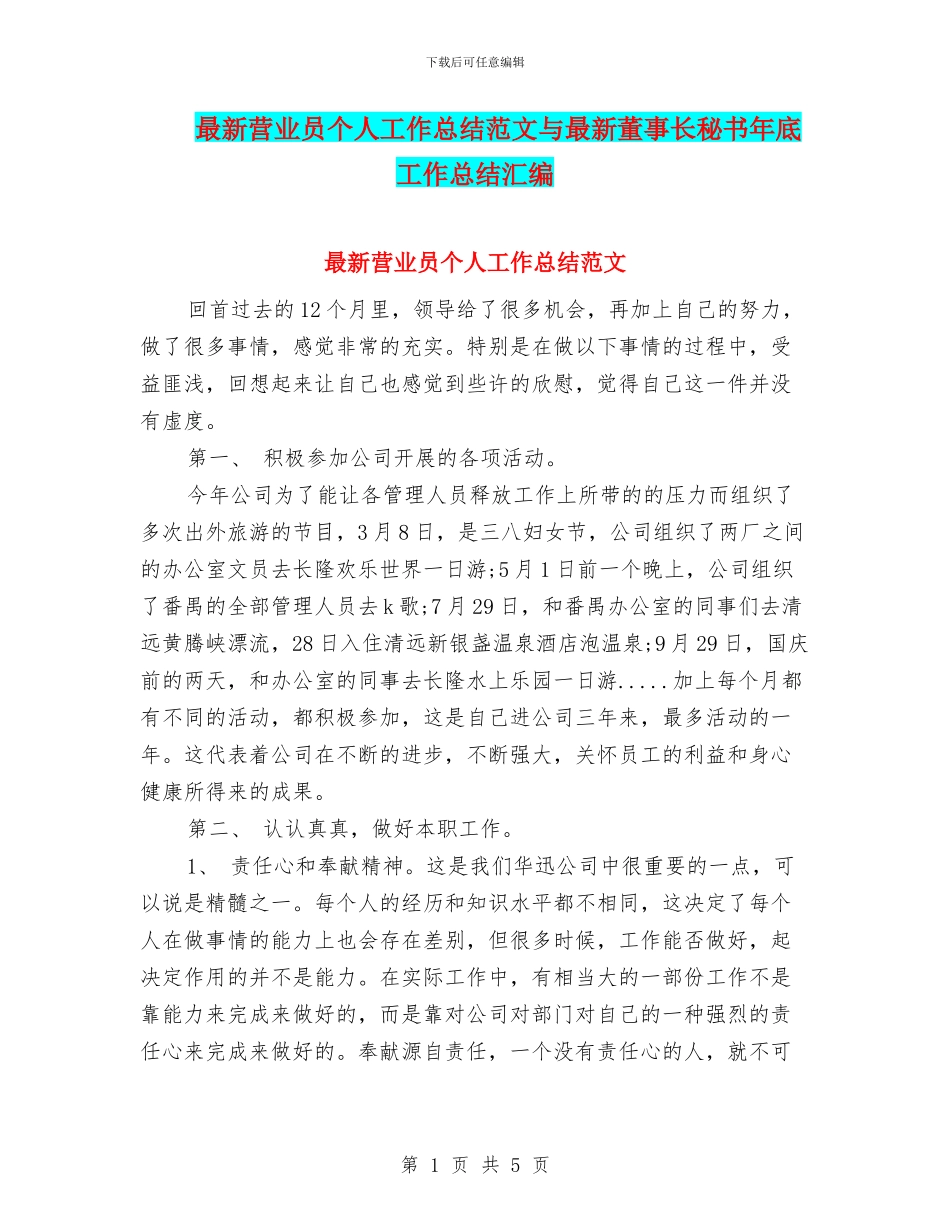 最新营业员个人工作总结范文与最新董事长秘书年底工作总结汇编_第1页