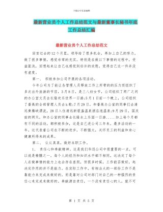 最新营业员个人工作总结范文与最新董事长秘书年底工作总结汇编