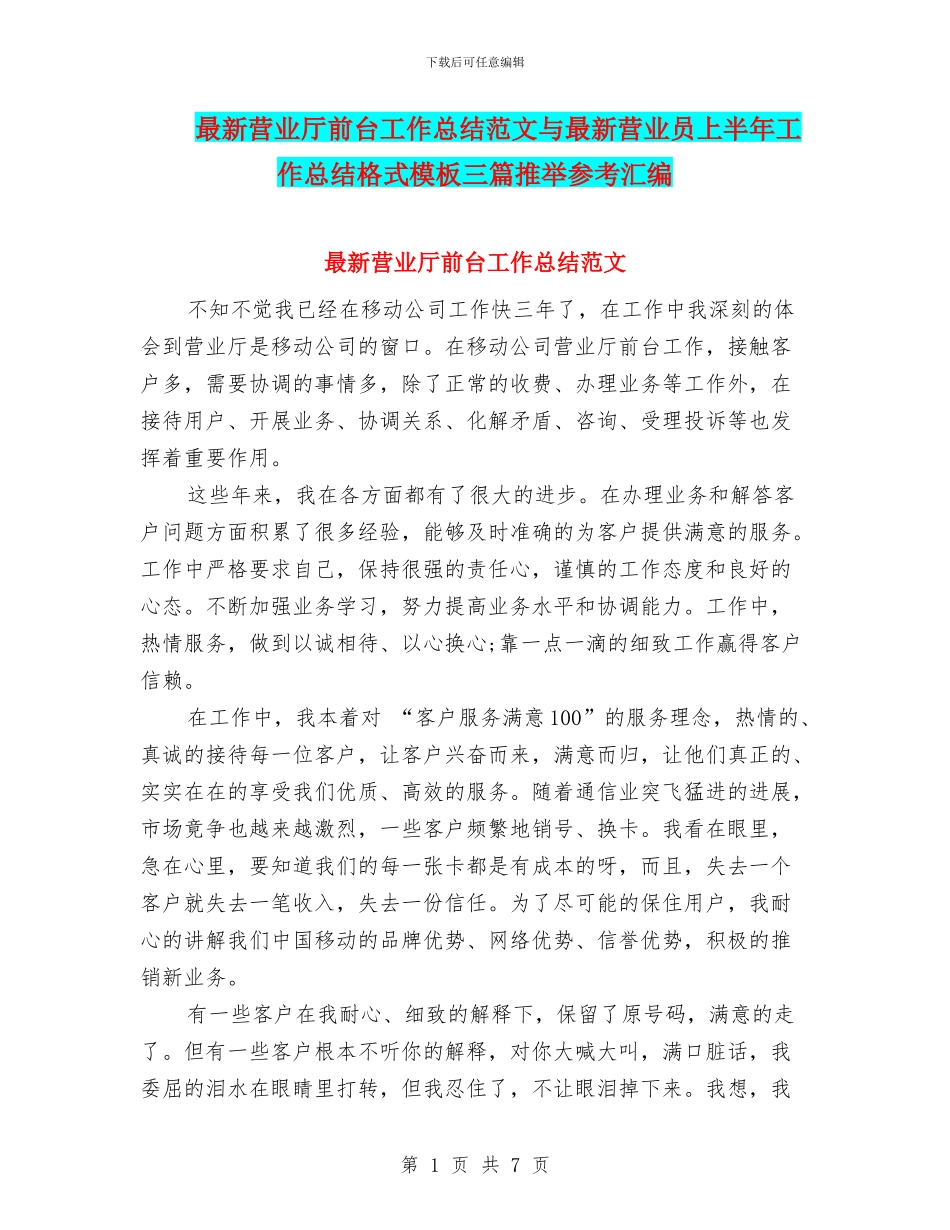 最新营业厅前台工作总结范文与最新营业员上半年工作总结格式模板三篇推荐参考汇编_第1页