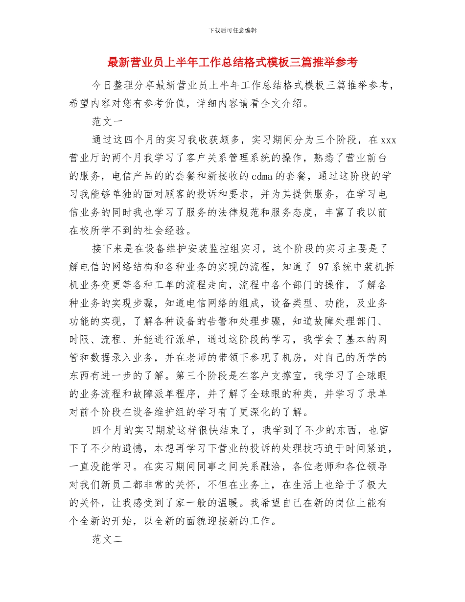 最新营业厅前台工作总结范文与最新营业员上半年工作总结格式模板三篇推荐参考汇编_第3页