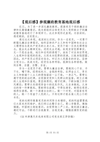 【观后感】参观廉政教育基地观后感