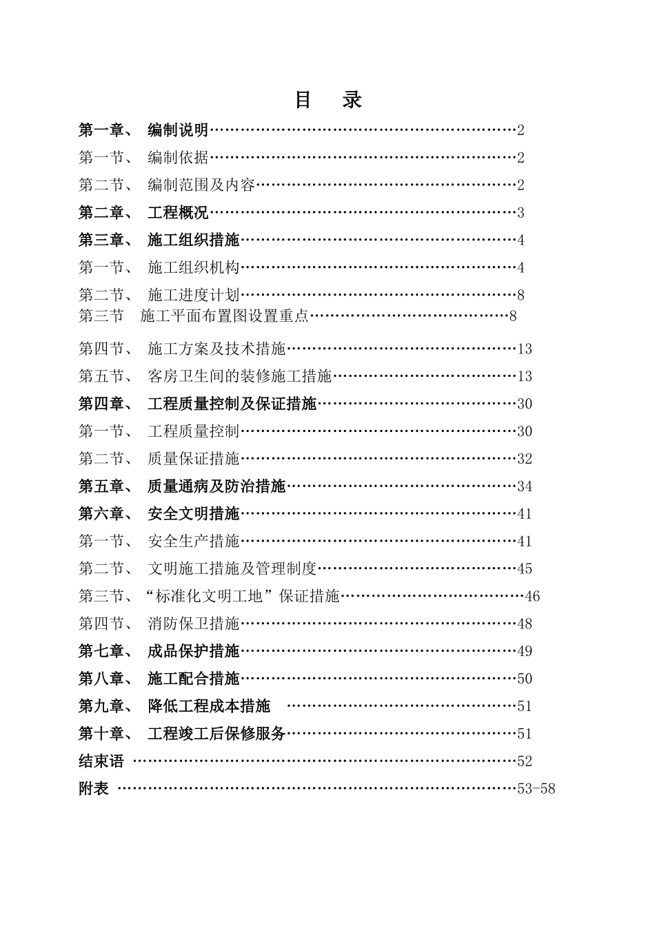 重庆新华大酒店装饰施工组织设计_第1页