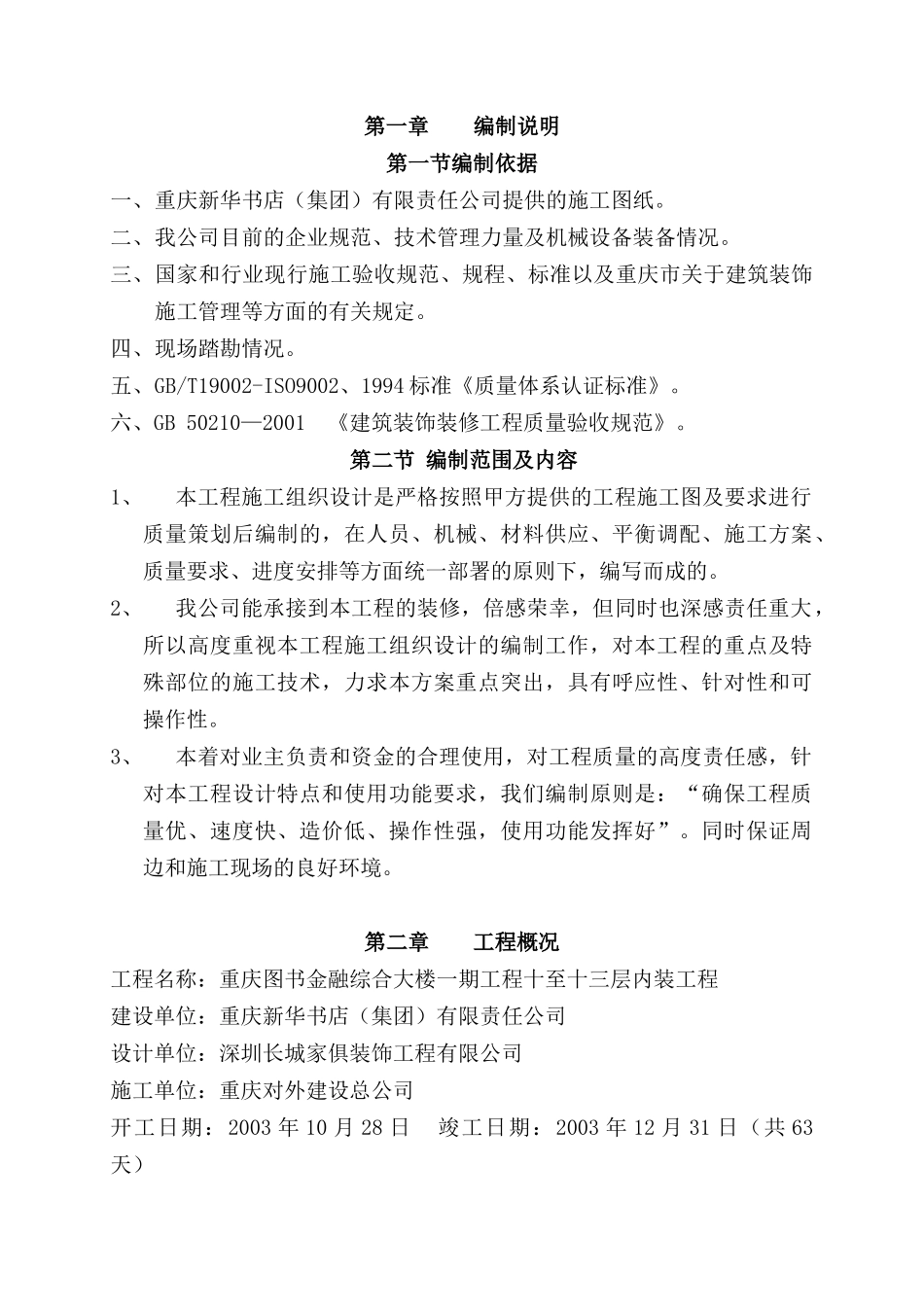 重庆新华大酒店装饰施工组织设计_第2页