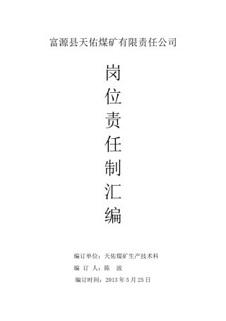 某煤矿有限公司岗位责任制汇编
