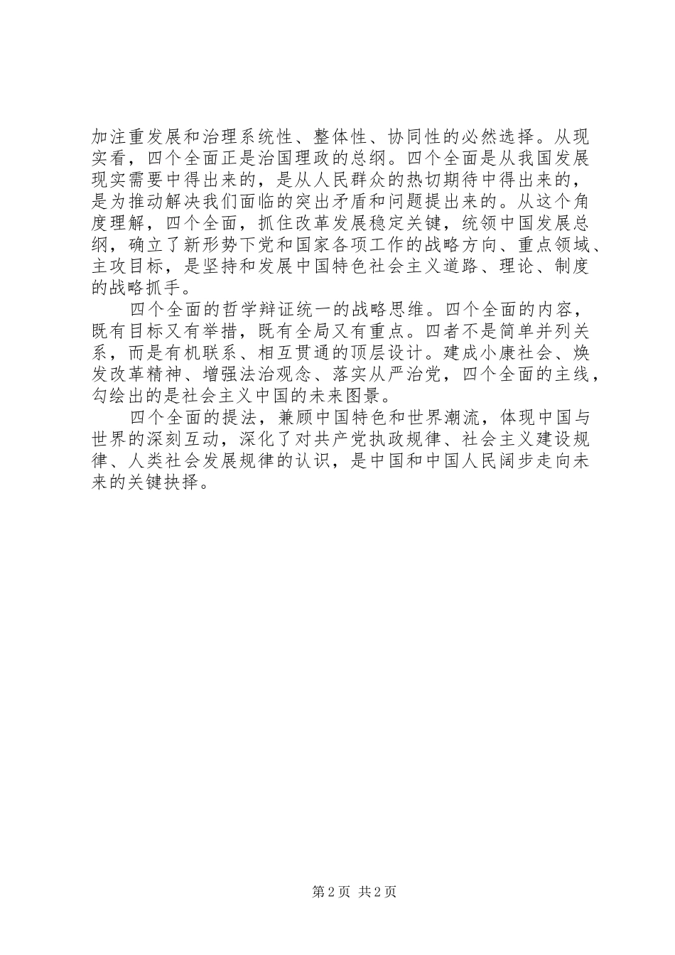 四个全面思想心得体会_第2页